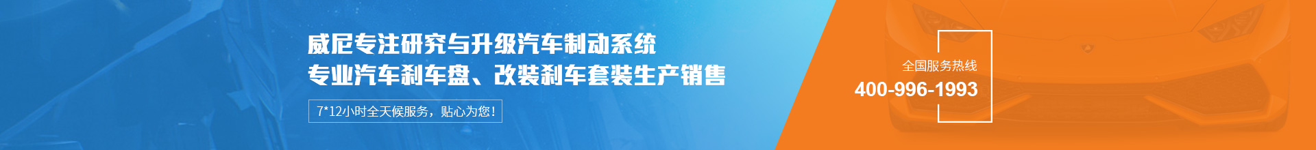 威尼汽車(chē)制動(dòng)用品專(zhuān)注生產(chǎn)改裝剎車(chē)套裝、汽車(chē)剎車(chē)盤(pán)，自有品牌VINIC，歡迎來(lái)購(gòu).